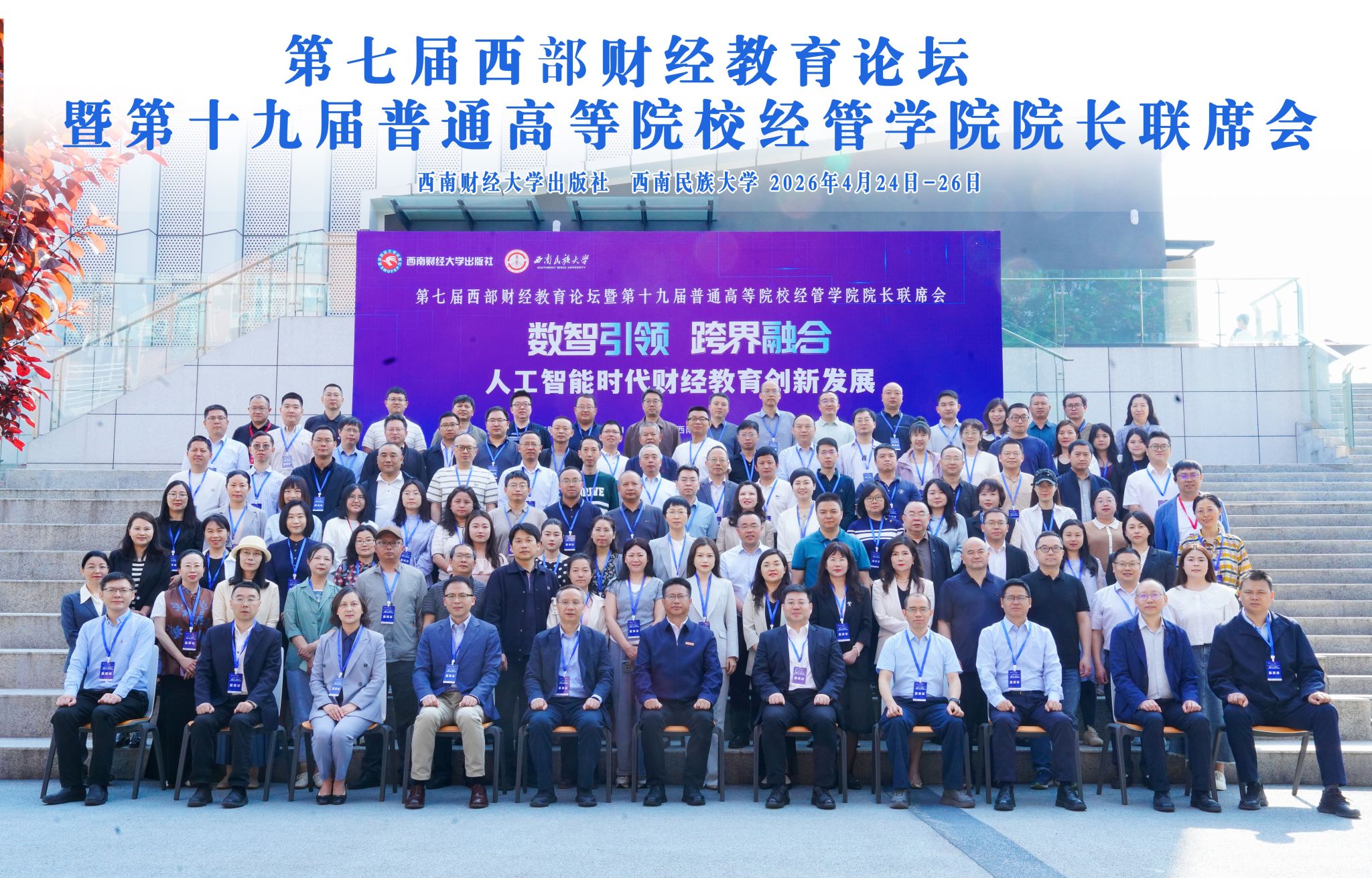 sunbet官网经理康超教授在第七届西部财经教育论坛作主旨报告
